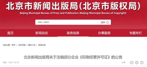 52家 北京市新闻出版局发布关于注销部分企业 印刷经营许可证 的公告